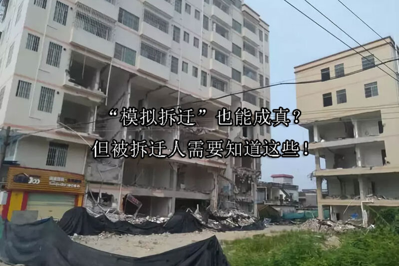 1723083217-“模拟拆迁”也能成真?但被拆迁人需要知道这些!