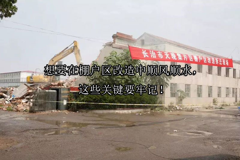 1723083479-想要在棚户区改造中顺风顺水,这些关键要牢记!