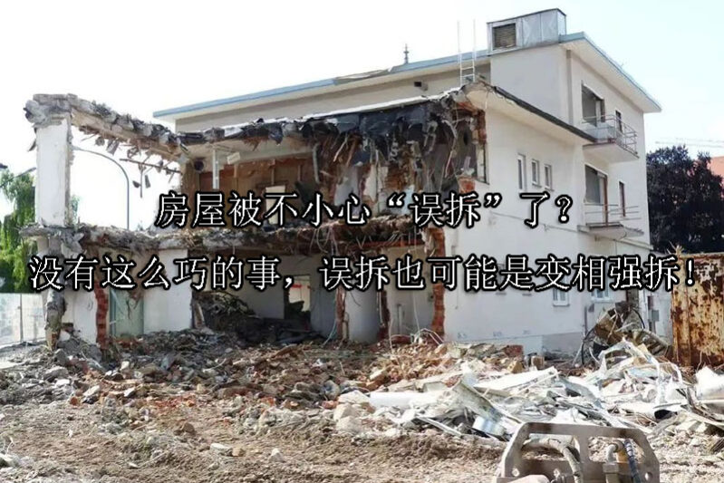 1723430501-房屋被不小心“误拆”了?没有这么巧的事,误拆也可能是变相强拆!