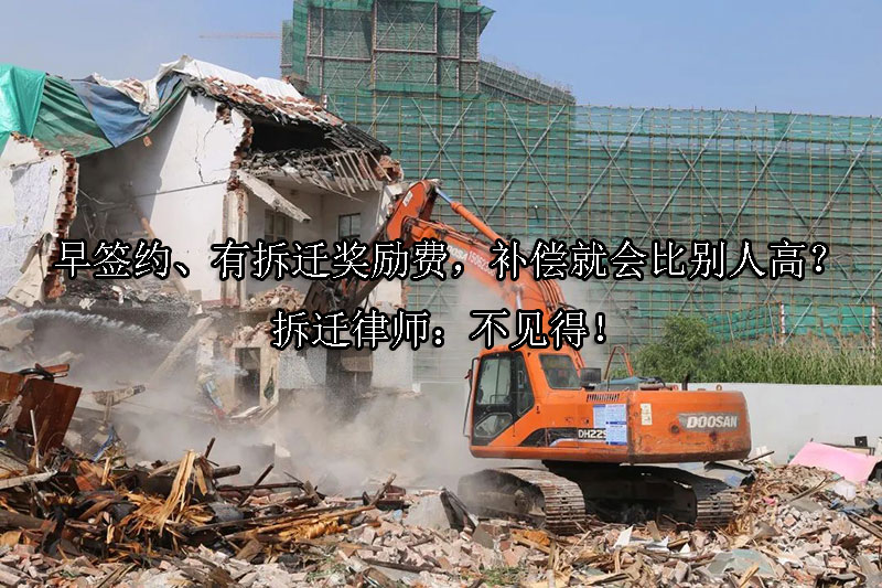1723432055-早签约、有拆迁奖励费,补偿就会比别人高?拆迁律师:不见得!