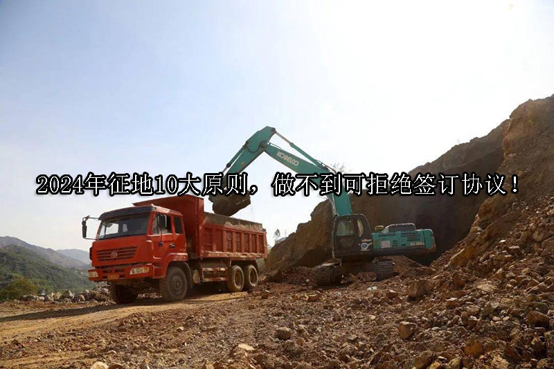 1723514569-2024年征地10大原则,做不到可拒绝签订协议!