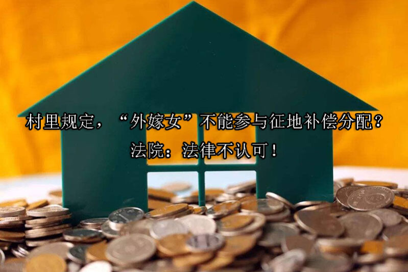 1723514915-村里规定,“外嫁女”不能参与征地补偿分配?法院:法律不认可!