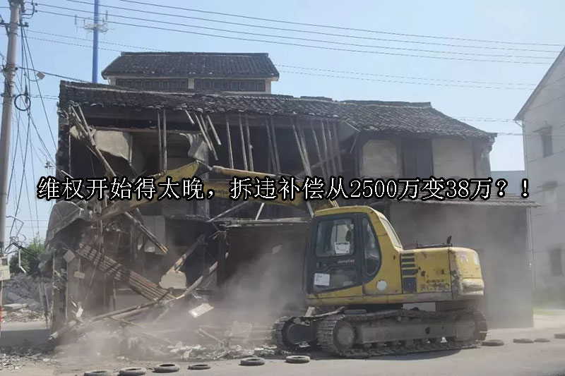 1723514992-维权开始得太晚,拆违补偿从2500万变38万?!