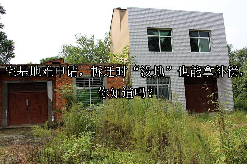 1723601493-宅基地难申请,拆迁时“没地”也能拿补偿,你知道吗?