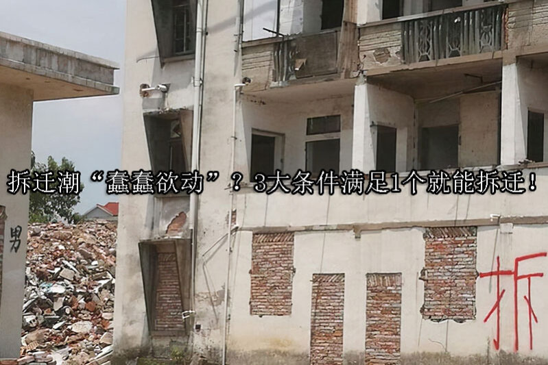 1723687260-拆迁潮“蠢蠢欲动”?3大条件满足1个就能拆迁!