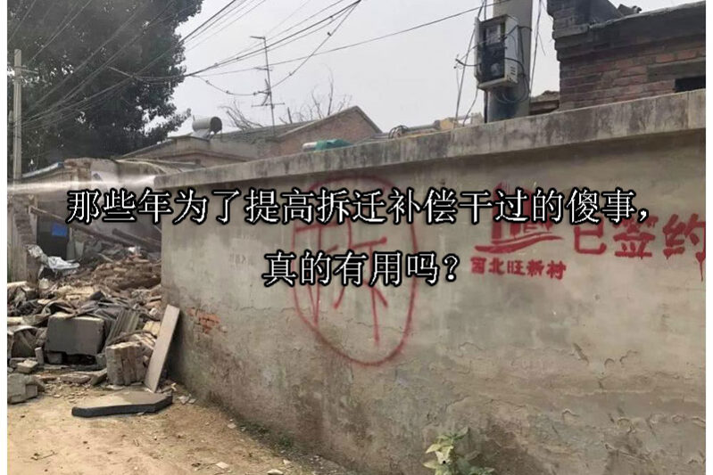 1723688165-那些年为了提高拆迁补偿干过的傻事,真的有用吗?