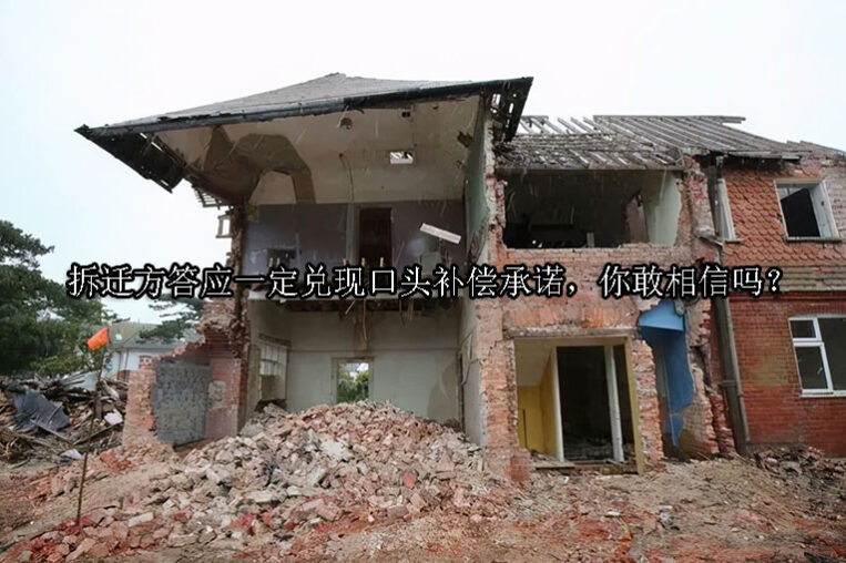 1723775152-拆迁方答应一定兑现口头补偿承诺,你敢相信吗?