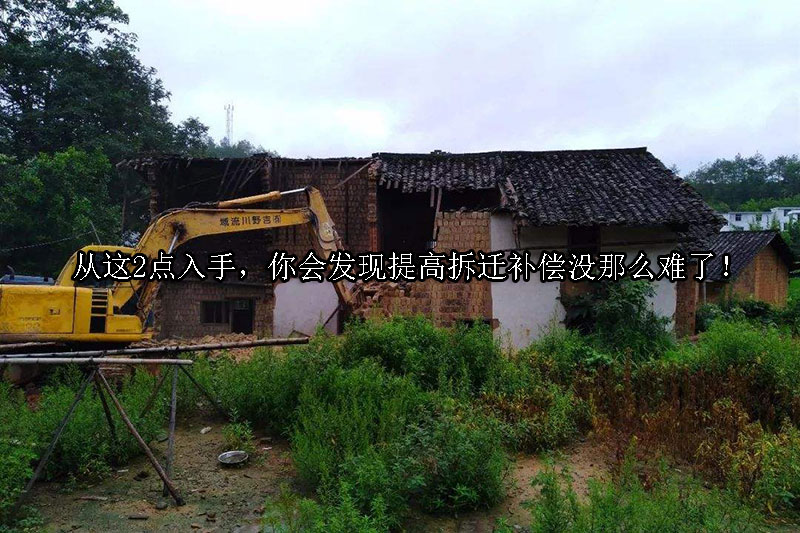 1723775411-从这2点入手,你会发现提高拆迁补偿没那么难了!