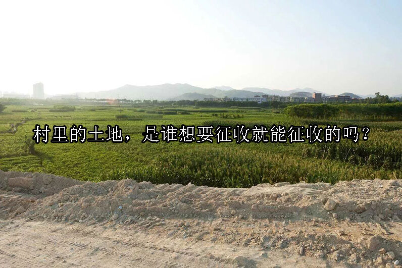 1724033801-村里的土地,是谁想要征收就能征收的吗?