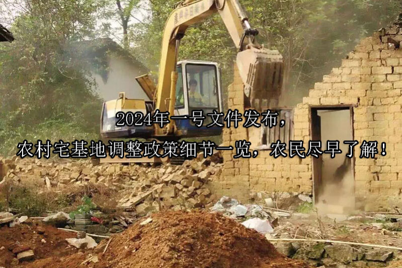 1724033981-农村宅基地调整