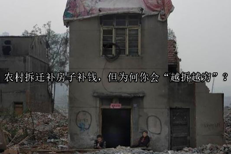1724121623-农村拆迁补房子补钱,但为何你会“越拆越穷”?