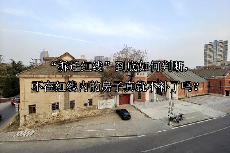 1724209558-“拆迁红线”到底如何判断,不在红线内的房子真就不补了吗?