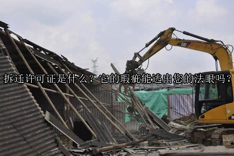 1724209708-拆迁许可证是什么?它的瑕疵能逃出您的法眼吗?