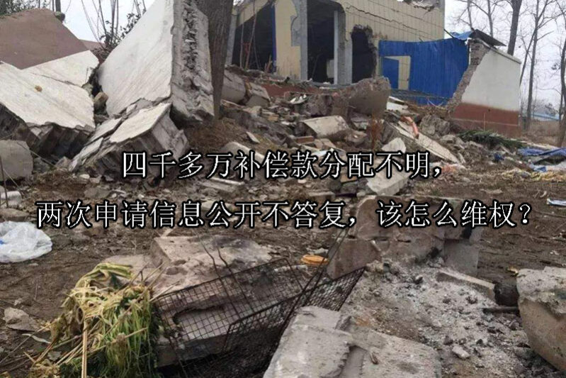 1724292376-四千多万补偿款分配不明,两次申请信息公开不答复,该怎么维权?