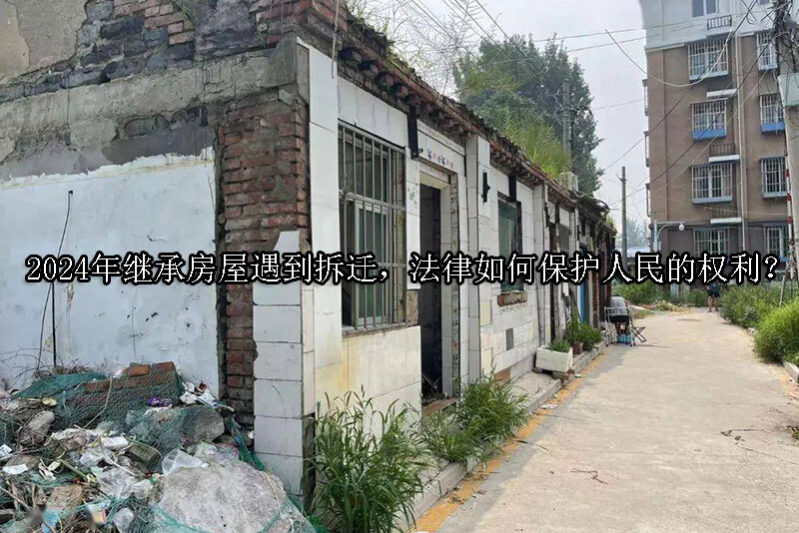 1724381083-2024年继承房屋遇到拆迁,法律如何保护人民的权利?