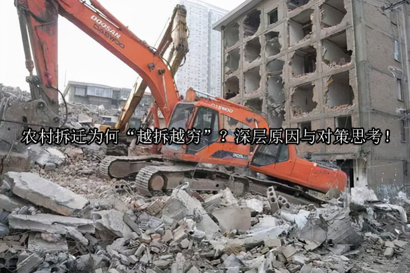 1724382873-农村拆迁为何“越拆越穷”?深层原因与对策思考!