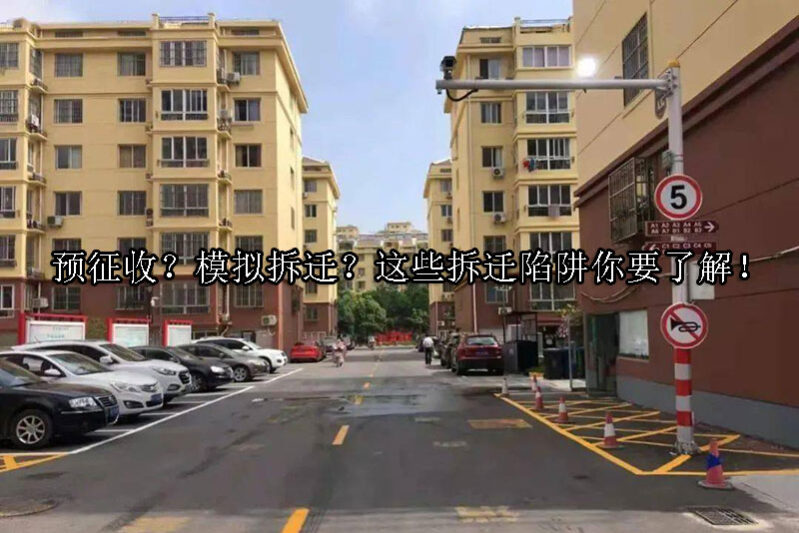 1724641509-预征收?模拟拆迁?这些拆迁陷阱你要了解!