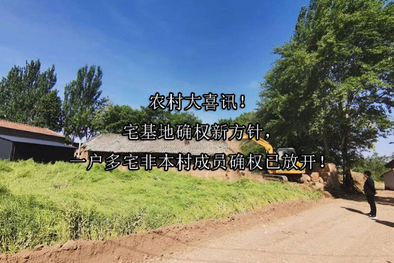 1724896956-农村大喜讯!宅基地确权新方针,一户多宅非本村成员确权已放开!