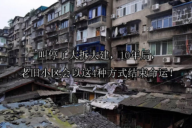 1724897199-叫停了大拆大建,10年后,老旧小区会以这4种方式结束命运!