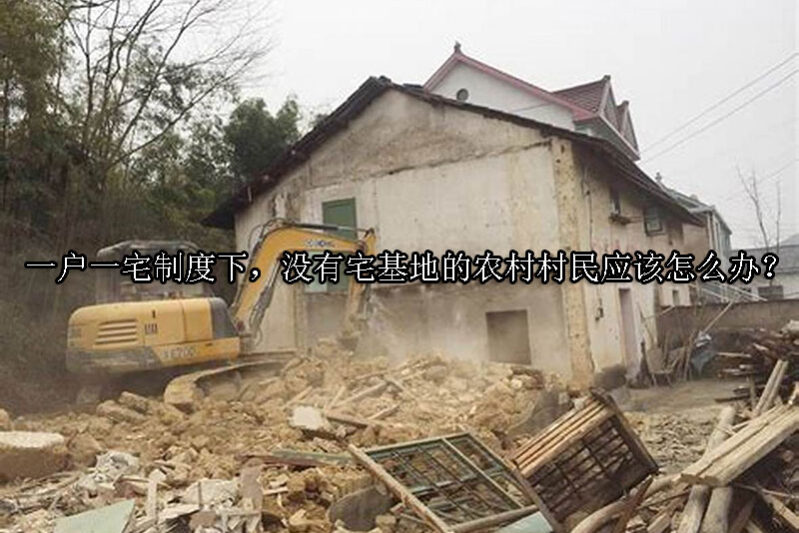 1724984964-一户一宅制度下,没有宅基地的农村村民应该怎么办?