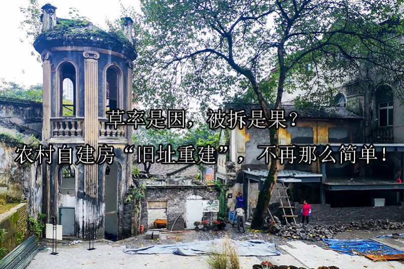 1725244293-草率是因,被拆是果?农村自建房“旧址重建”,不再那么简单!