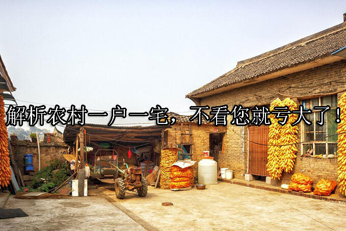 1725244956-解析农村一户一宅,不看您就亏大了!