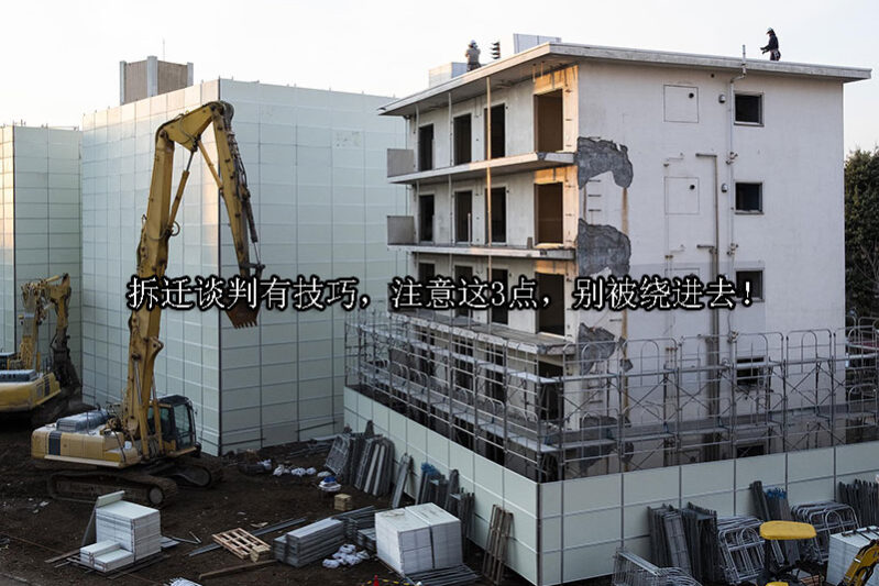 1725245101-拆迁谈判有技巧,注意这3点,别被绕进去!