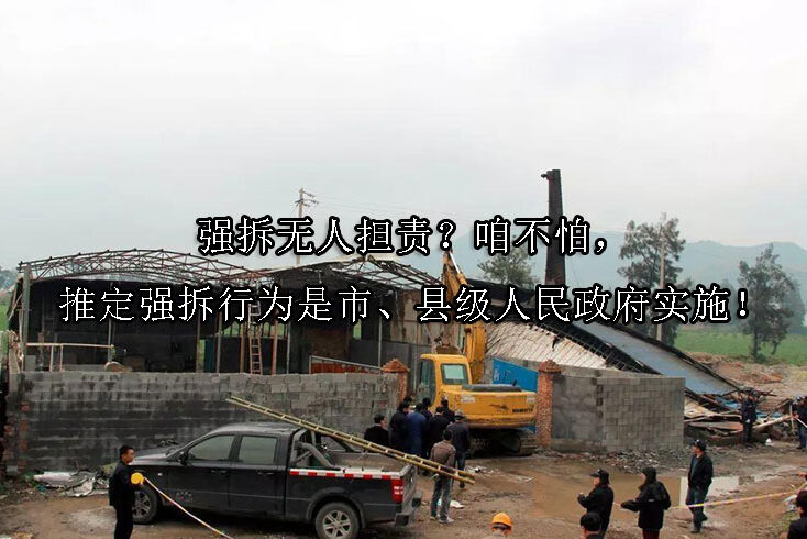 1725329383-强拆无人担责?咱不怕,推定强拆行为是市、县级人民政府实施!