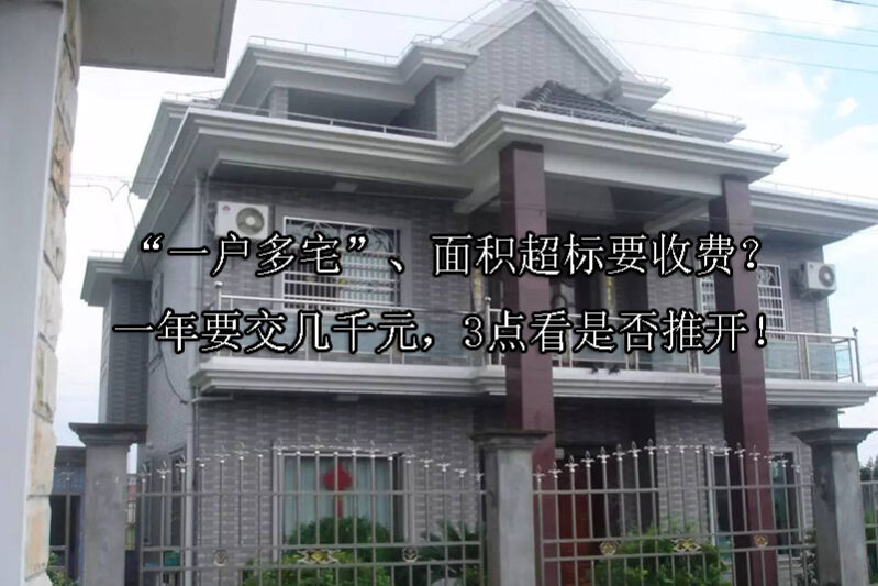 1725329576-“一户多宅”、面积超标要收费?一年要交几千元,3点看是否推开!