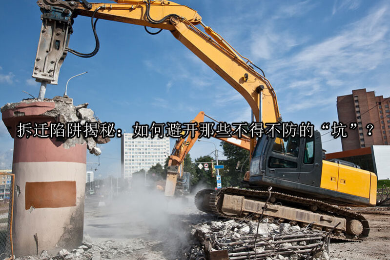 1725416000-拆迁陷阱揭秘:如何避开那些不得不防的“坑”?