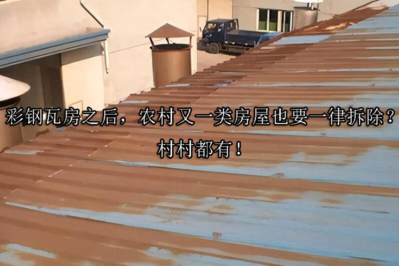 1725591959-彩钢瓦房之后,农村又一类房屋也要一律拆除?村村都有!