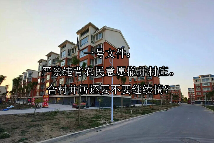 1725933802-一号文件:严禁违背农民意愿撤并村庄。合村并居还要不要继续搞?