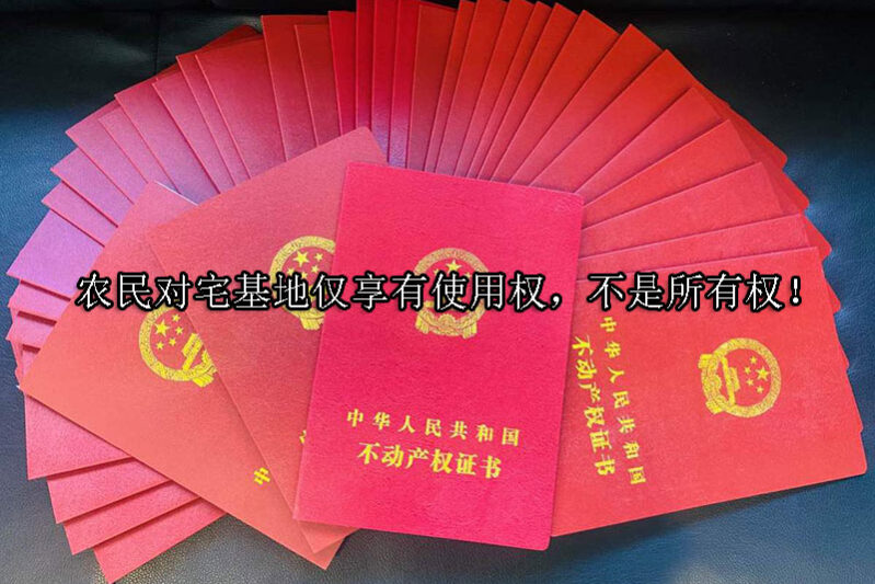 1725934261-农民对宅基地仅享有使用权,不是所有权!