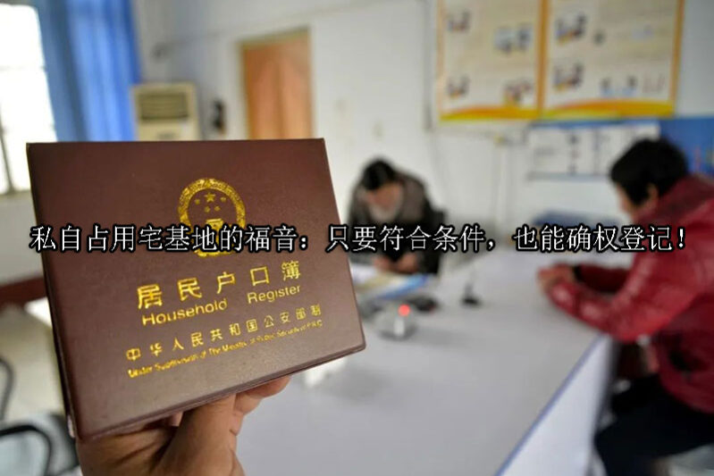 1726021507-私自占用宅基地的福音:只要符合条件,也能确权登记!