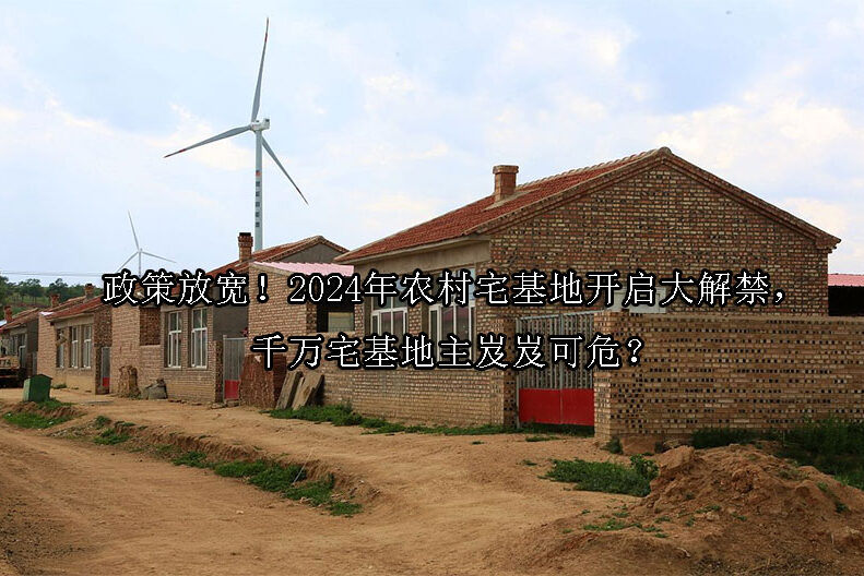 1726022093-政策放宽!2024年农村宅基地开启大解禁,千万宅基地主岌岌可危?