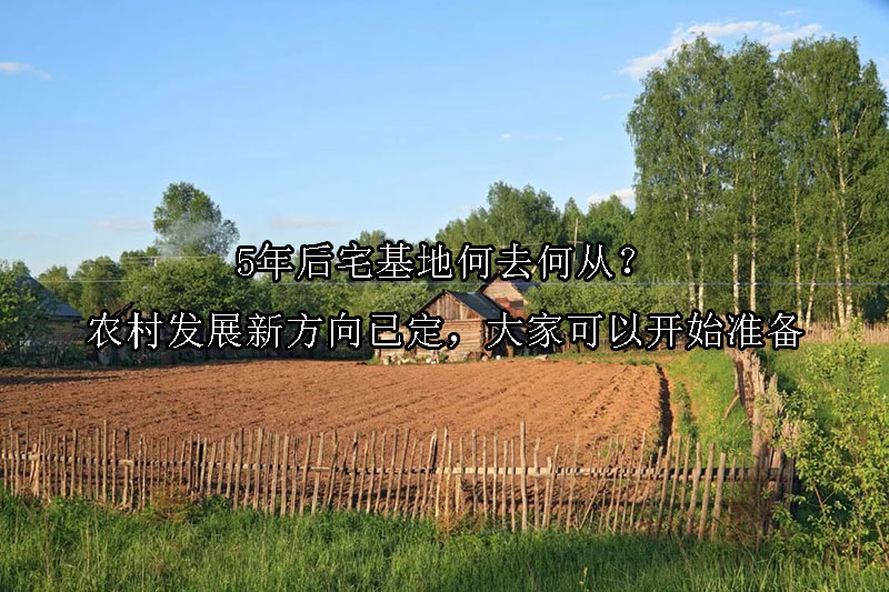 1726022346-5年后宅基地何去何从?农村发展新方向已定,大家可以开始准备