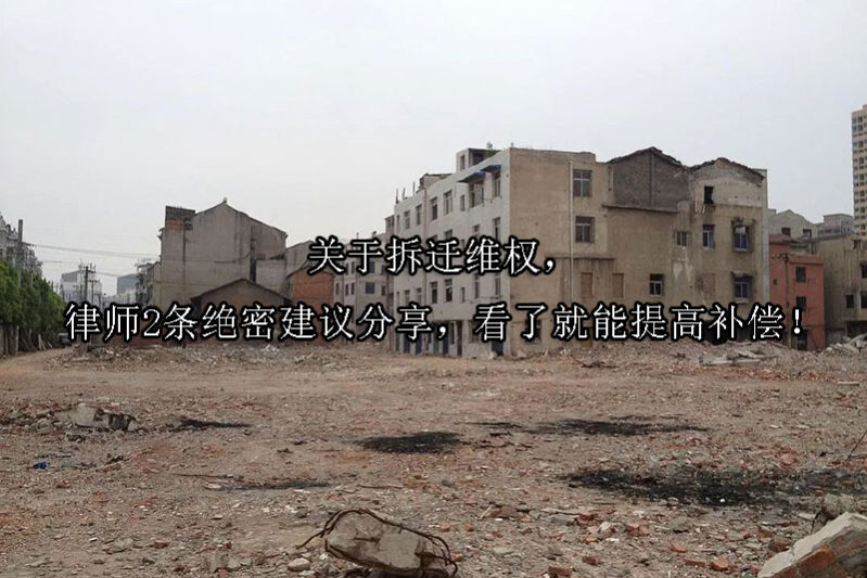 1726112031-关于拆迁维权,律师2条绝密建议分享,看了就能提高补偿!