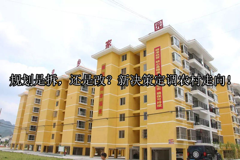 1726193946-规划是拆,还是改?新决策定调农村走向!