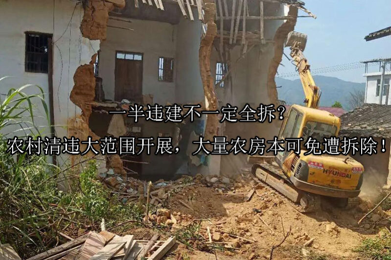 1726194562-一半违建不一定全拆?农村清违大范围开展,大量农房本可免遭拆除!