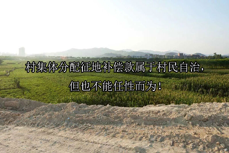 1726194692-村集体分配征地补偿款属于村民自治,但也不能任性而为!