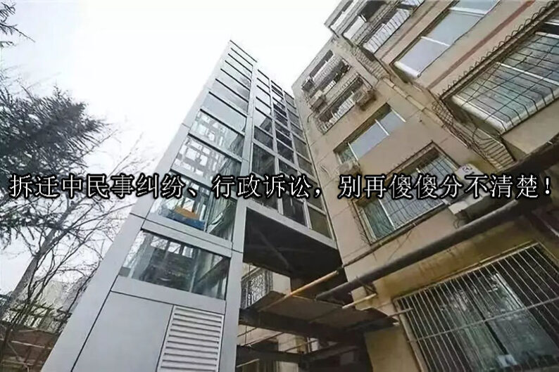 1726195121-拆迁中民事纠纷、行政诉讼,别再傻傻分不清楚!