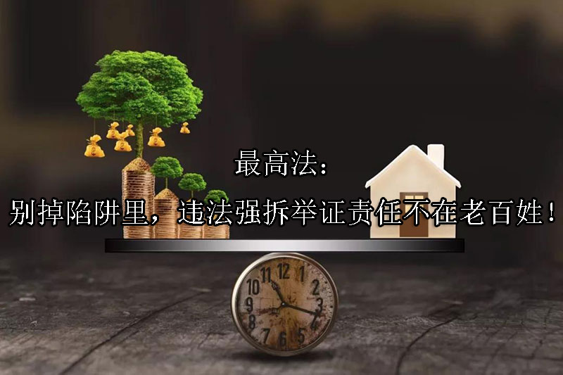 1726629734-最高法:别掉陷阱里,违法强拆举证责任不在老百姓!