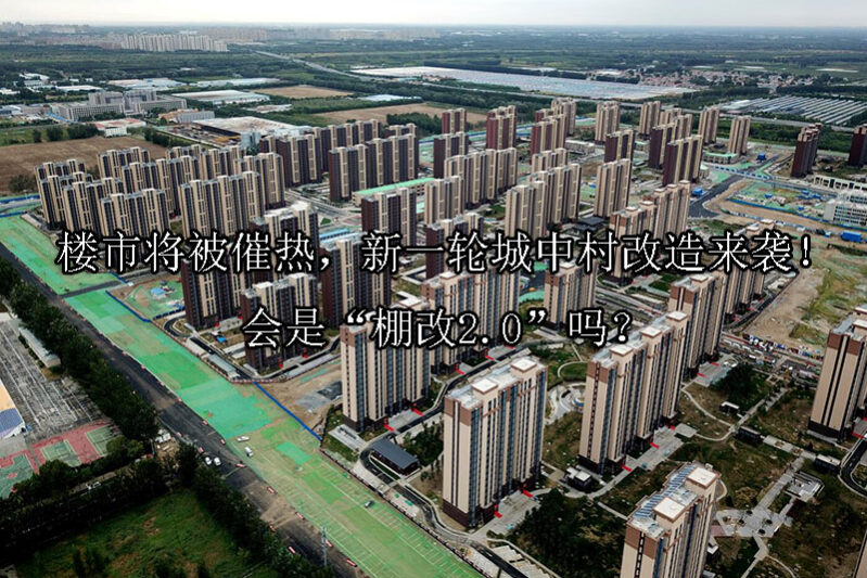 1726712086-楼市将被催热,新一轮城中村改造来袭!会是“棚改2