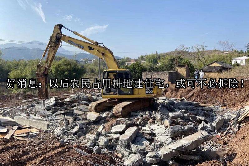 1726811966-好消息:以后农民占用耕地建住宅,或可不必拆除!
