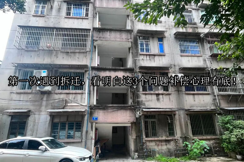 1726812133-第一次遇到拆迁,看明白这3个问题补偿心理有底!