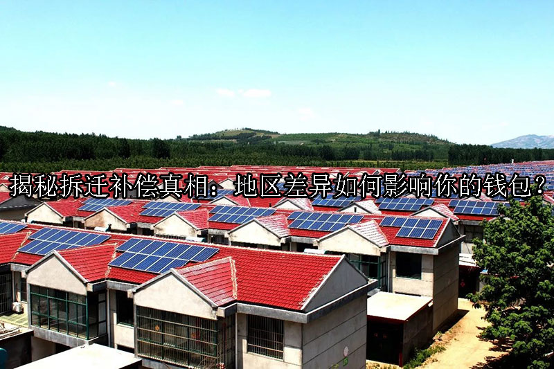 1727057188-揭秘拆迁补偿真相:地区差异如何影响你的钱包?