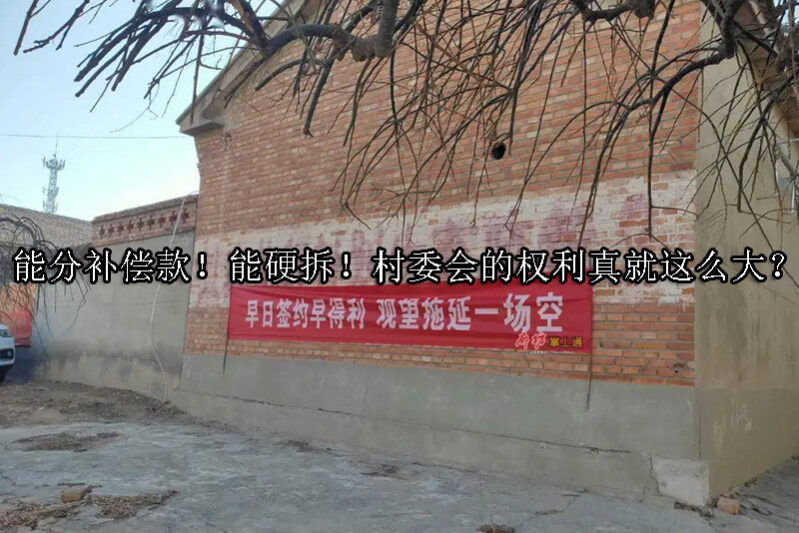 1727318179-能分补偿款!能硬拆!村委会的权利真就这么大?