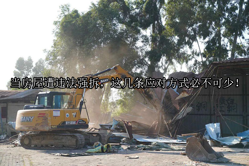 1728353949-当房屋遭违法强拆,这几条应对方式必不可少!