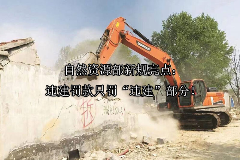 1728441657-自然资源部新规亮点:违建罚款只罚“违建”部分!