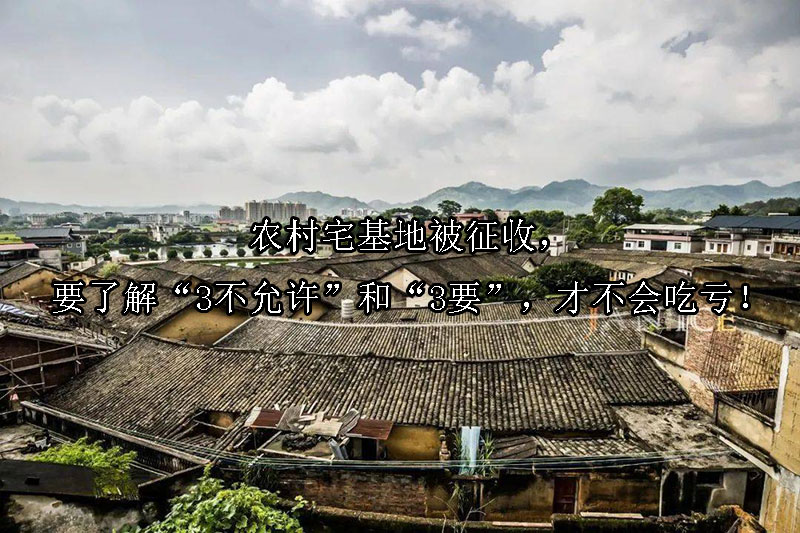 1728612522-农村宅基地被征收,要了解“3不允许”和“3要”,才不会吃亏!